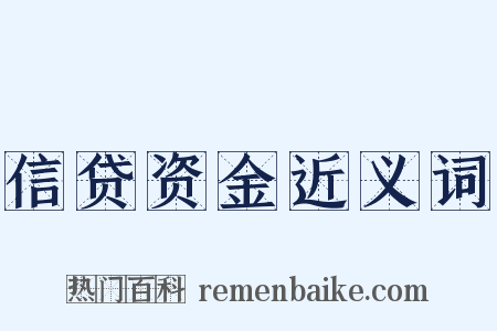 信贷资金近义词是什么意思的图片